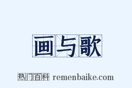 画与歌是什么意思的图片